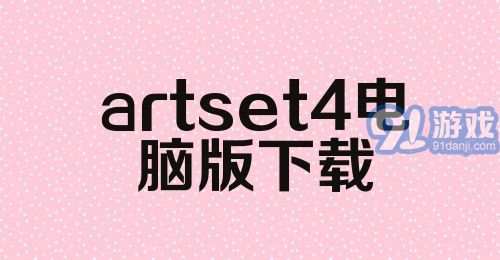 artset4电脑版下载