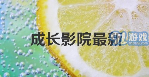 成长影院最新