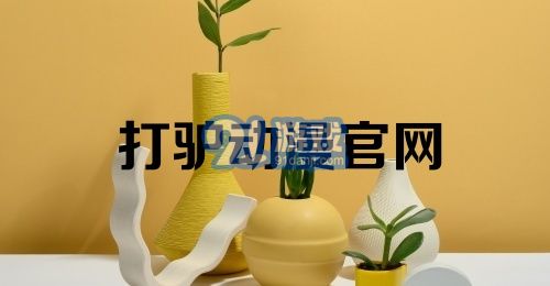 打驴动漫官网