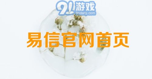 易信官网首页