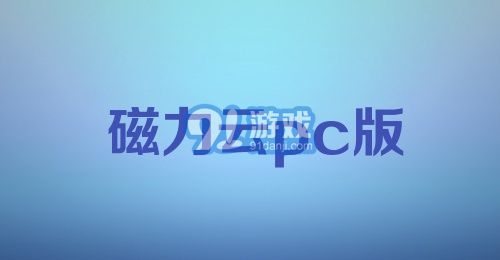 磁力云pc版