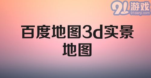 百度地图3d实景地图