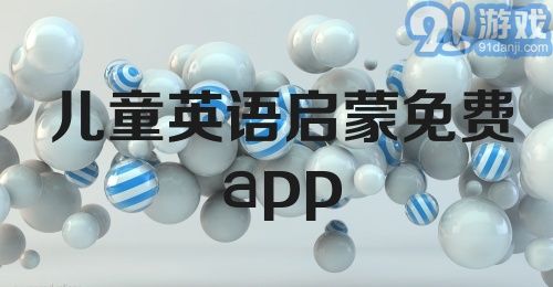 儿童英语启蒙免费app