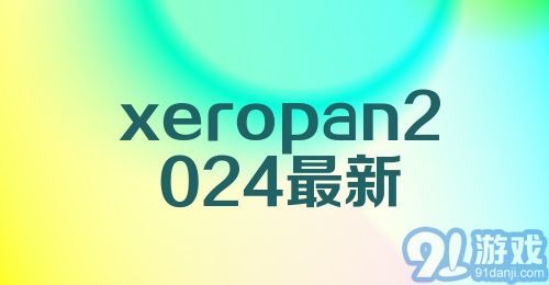 xeropan2024最新