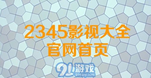 2345影视大全官网首页