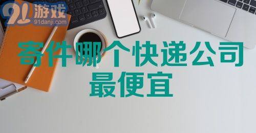 寄件哪个快递公司最便宜