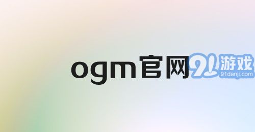 ogm官网