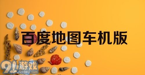 百度地图车机版