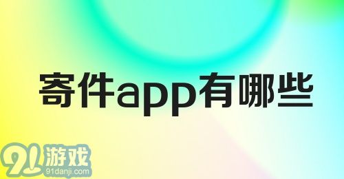 寄件app有哪些