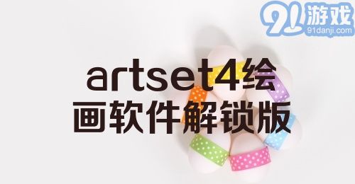 artset4绘画软件解锁版