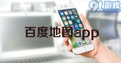 百度地图app