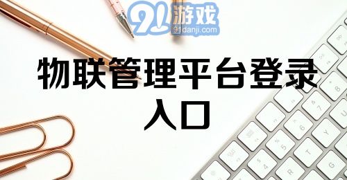 物联管理平台登录入口