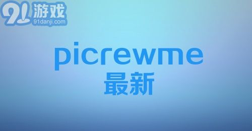 picrewme最新