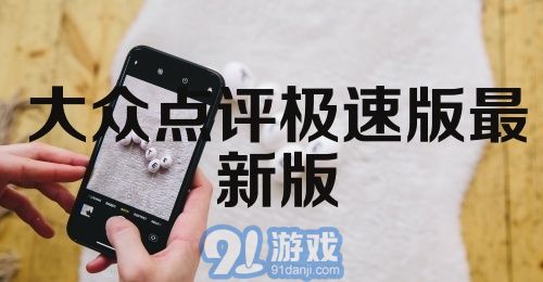 大众点评极速版最新版