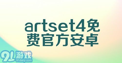 artset4免费官方安卓