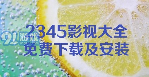 2345影视大全免费下载及安装