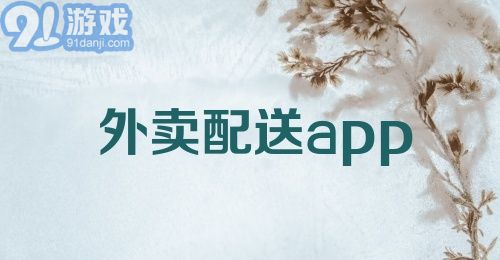 外卖配送app