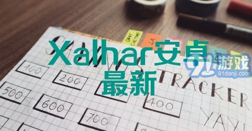 Xalhar安卓最新