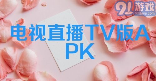 电视直播TV版APK