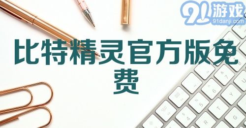 比特精灵官方版免费