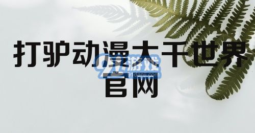 打驴动漫大千世界官网