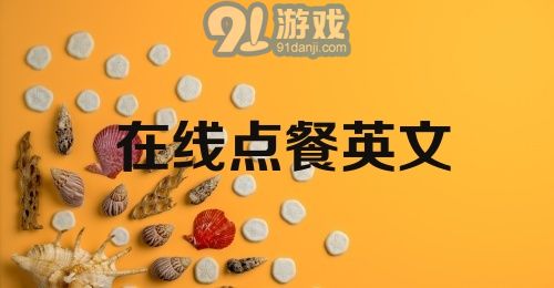 在线点餐英文