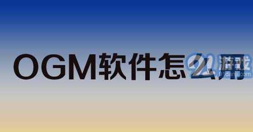 OGM软件怎么用