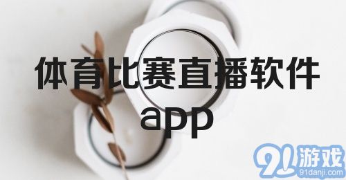 体育比赛直播软件app