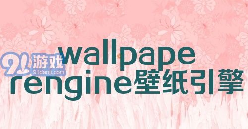 wallpaperengine壁纸引擎