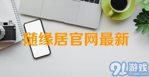 随缘居官网最新