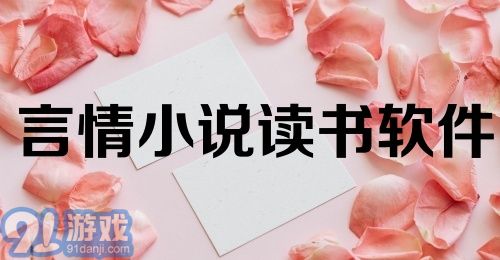 言情小说读书软件