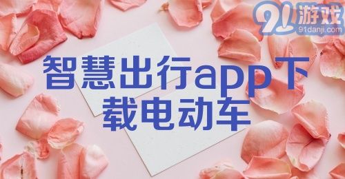 智慧出行app下载电动车