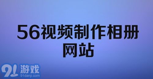 56视频制作相册网站