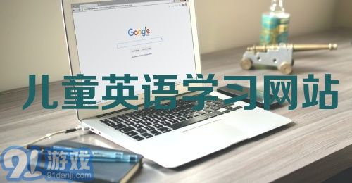 儿童英语学习网站