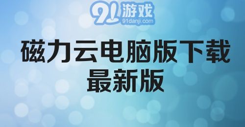 磁力云电脑版下载最新版