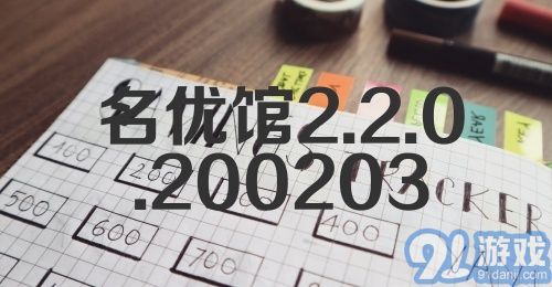 名优馆2.2.0.200203