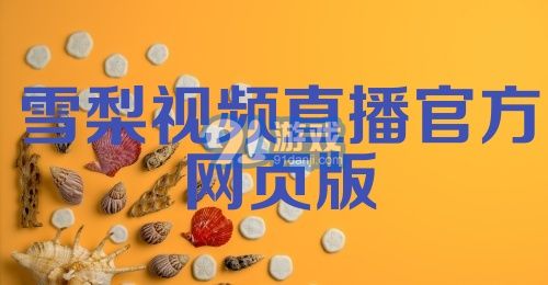 雪梨视频直播官方网页版