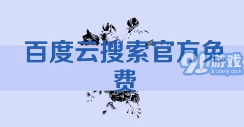 百度云搜索官方免费