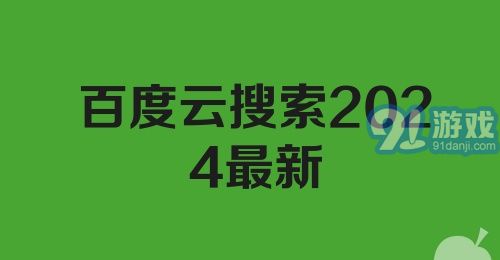 百度云搜索2024最新