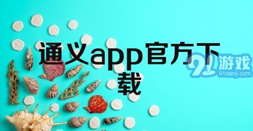 通义app官方下载