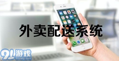 外卖配送系统