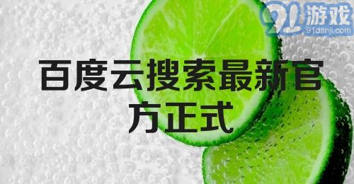 百度云搜索最新官方正式