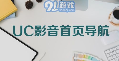 UC影音首页导航