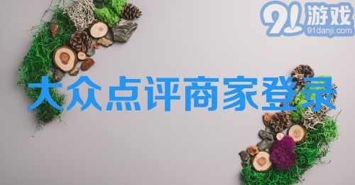 大众点评商家登录