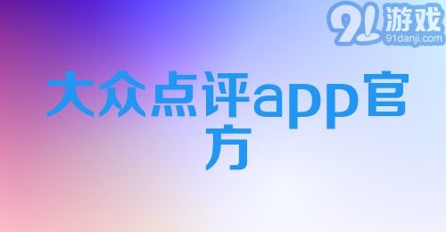 大众点评app官方