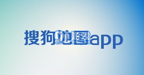 搜狗地图app