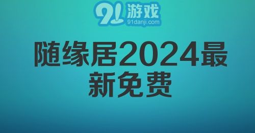 随缘居2024最新免费