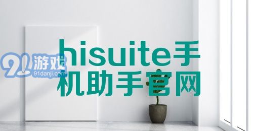 hisuite手机助手官网