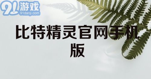 比特精灵官网手机版