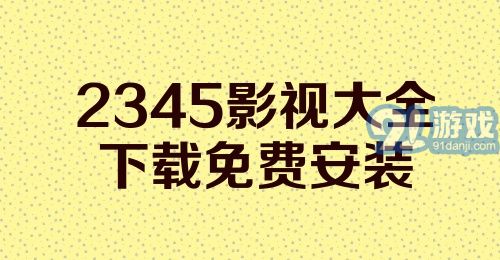 2345影视大全下载免费安装